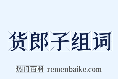 货郎子组词是什么意思的图片